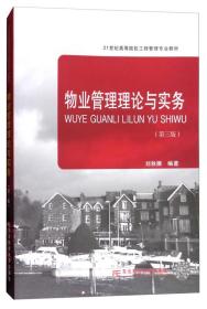 物业管理理论与实务第3版第三版刘秋雁东北财经大学出版社