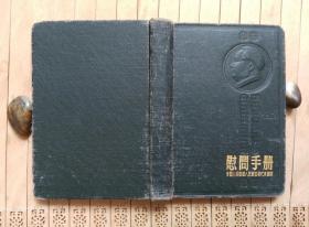 1954年慰问手册【内全部为经络学学习笔记本】