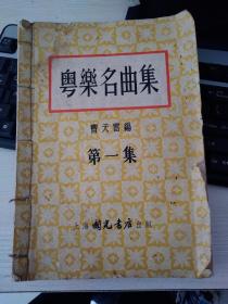 《粤乐名曲集》1～8册全（合订本）1954年印刷，上海國光书店出版。