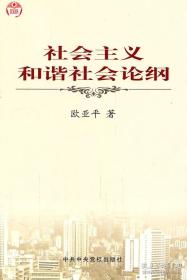 社会主义和谐社会论纲