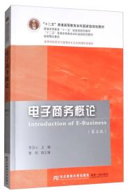 电子商务概论(第五版) 李 洪 心 东北财经大学出版社 2017-11-01 9787565429606