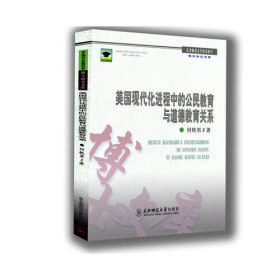 美国现代化进程的公民*与道德*关系