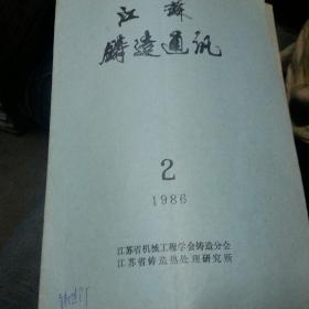 江苏铸造通讯1986年2月
