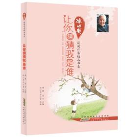 *冰心奖获奖作家精品书系：让你猜猜我是谁（儿童读物）