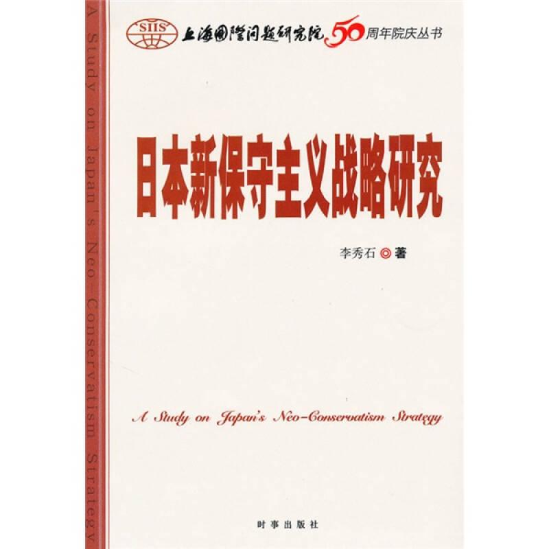 日本新保守主義戰(zhàn)略研究——本書闡述21世紀(jì)屠日本新保守主義群體的政治理想、國家戰(zhàn)略及其執(zhí)政實(shí)踐，重點(diǎn)分析其構(gòu)建“后戰(zhàn)后國家體制”的戰(zhàn)略安排，修憲的進(jìn)程及難點(diǎn)，靖國神社等歷史問題的演化，應(yīng)對地緣政治難
