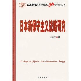 上海国际问题研究院50周年院庆丛书：日本新保守主义战略研究