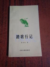 踏歌行记 山西古籍 签名本