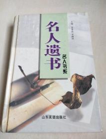 名人遗书---（大32开精装本）