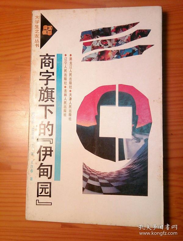 商字旗下的“伊甸园”:大学生“经商热”的回顾与反思