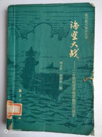 海空大战：世界海军航空兵战史[印4千本]