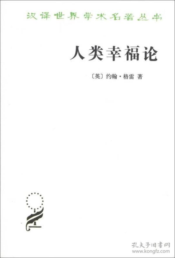 人类幸福论