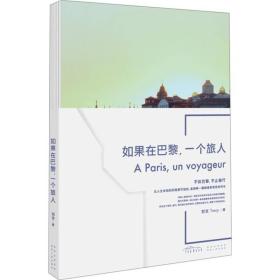 如果在巴黎，一个旅人：比人生未知的历险更可怕的，是那种一眼就看到老死的时光