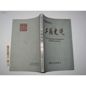 正版    工商史迹    一版一印