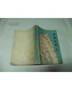 正版   书海夜航   一版一印