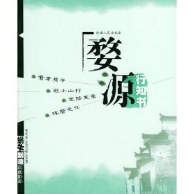 婺源行知书——蜗牛制造深度旅游