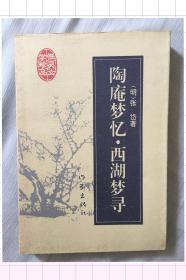 陶庵梦忆西湖梦寻 （自然旧）Dw