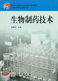 C64生物制药技术 王晓利  9787030176721 科学出版社  定价:30.00