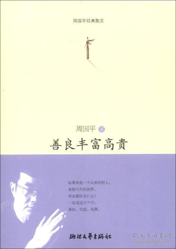 善良丰富高贵 周国平 浙江文艺出版社