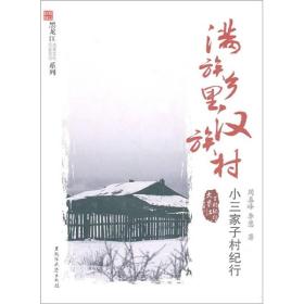 满族乡里汉族村 :小三家子村纪行