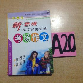 中学生新思维作文分类大全考场作文～～～～～满25包邮！