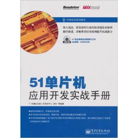 51单片机应用开发实战手册 袁东 电子工业出版社 2011年04月01日 9787121128585