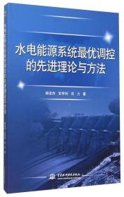 水电能源系统最优调控的先进理论与方法