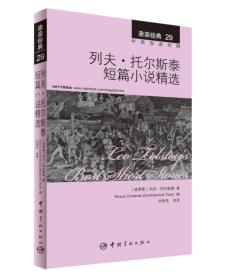 亲亲经典29·列夫·托尔斯泰短篇小说精选