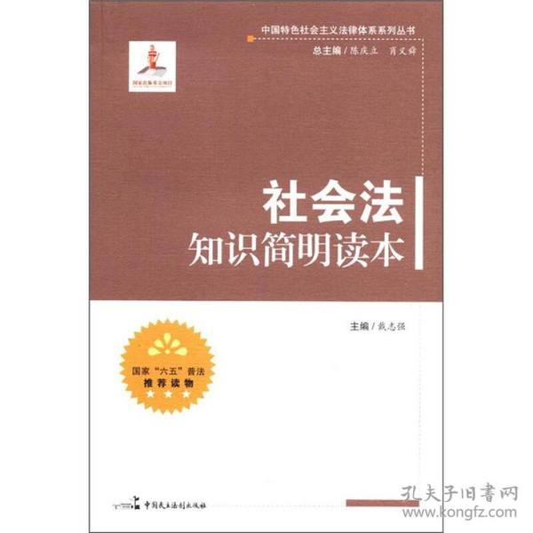 中国特色社会主义法律体系系列丛书：社会法知识简明读本