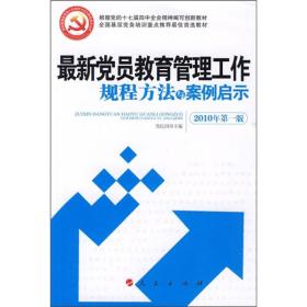 最新党员教育管理工作规程方法与案例启示（2010年第1版）