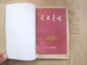 《学术月刊》1957年 创刊号1—12期全年  合订本（两册）