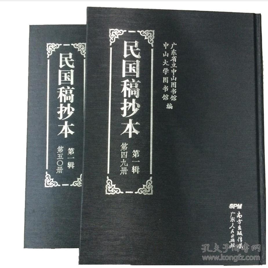 民国稿抄本 第一辑（16开精装 全五十册 原箱装）