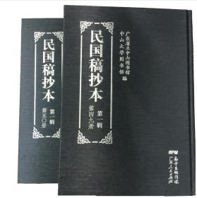 民国稿抄本 第一辑（16开精装 全五十册 原箱装）