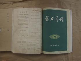 《学术月刊》1957年 创刊号1—12期全年  合订本（两册）