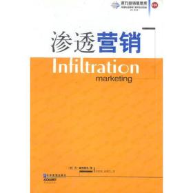 渗透营销