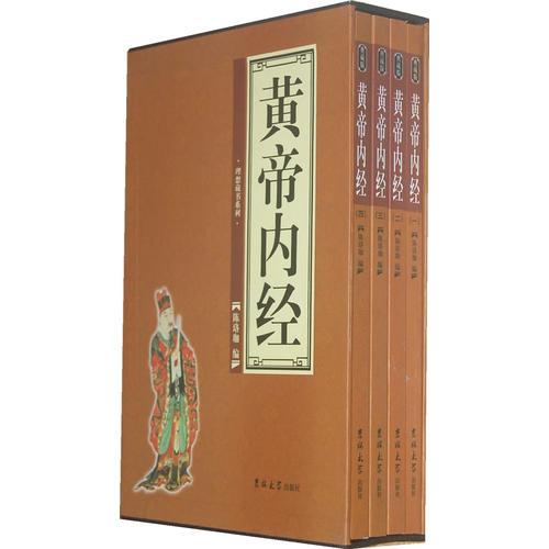理想藏书系列——黄帝内经（全四册）