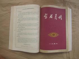 《学术月刊》1957年 创刊号1—12期全年  合订本（两册）