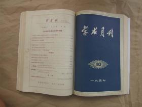 《学术月刊》1957年 创刊号1—12期全年  合订本（两册）