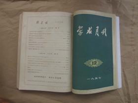 《学术月刊》1957年 创刊号1—12期全年  合订本（两册）