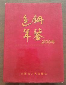 包钢年鉴.2004 只印1500册