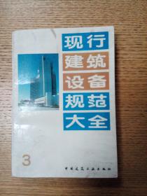现行建筑设备规范大全