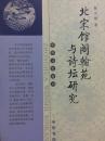 北宋馆阁翰苑与诗坛研究