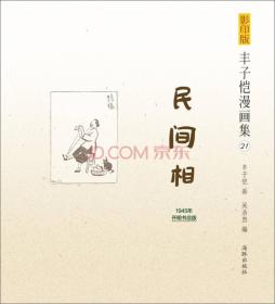 影印版丰子恺漫画集（21）：民间相（1945年开明书店版）