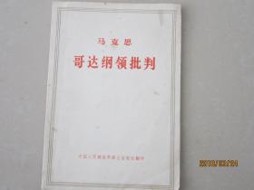 马克思  哥达纲领批判