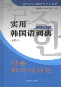 实用韩国语词典