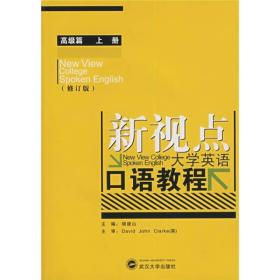 新视点大学英语口语教程：高级篇（上册）（修订版）