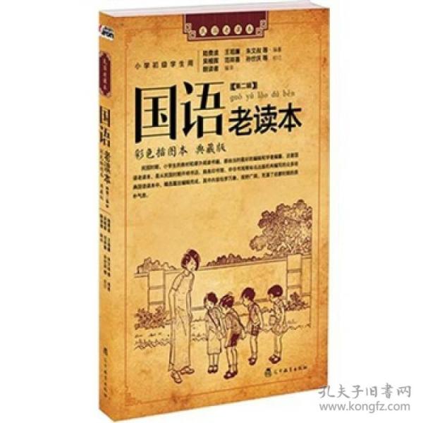 【正版现货】国语老读本（第2辑）