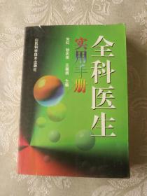 医学书籍《全科医生实用手册》小32开，详情见图！西4--2（5）