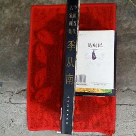 中国当代名家画集   季从南