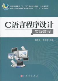 C语言程序设计实践教程