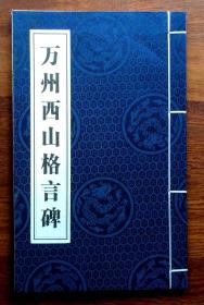 万州西山格言碑（线装书）
